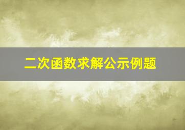 二次函数求解公示例题