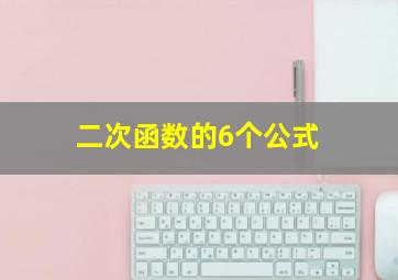 二次函数的6个公式