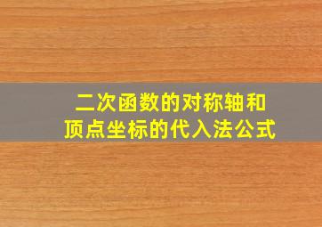 二次函数的对称轴和顶点坐标的代入法公式