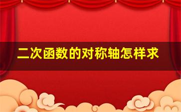 二次函数的对称轴怎样求