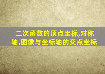 二次函数的顶点坐标,对称轴,图像与坐标轴的交点坐标