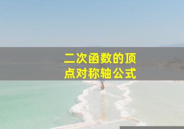 二次函数的顶点对称轴公式