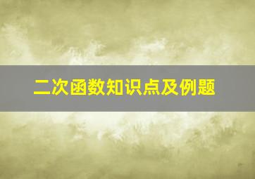 二次函数知识点及例题