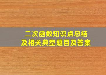 二次函数知识点总结及相关典型题目及答案