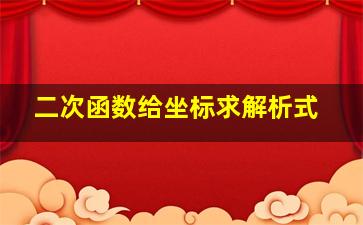 二次函数给坐标求解析式