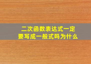 二次函数表达式一定要写成一般式吗为什么