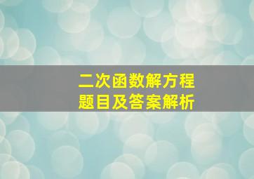 二次函数解方程题目及答案解析