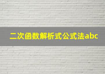 二次函数解析式公式法abc