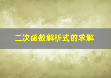 二次函数解析式的求解