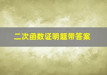 二次函数证明题带答案