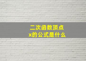 二次函数顶点x的公式是什么