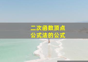 二次函数顶点公式法的公式