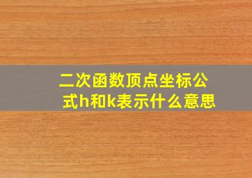 二次函数顶点坐标公式h和k表示什么意思