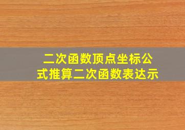 二次函数顶点坐标公式推算二次函数表达示