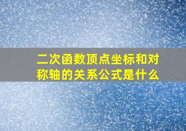 二次函数顶点坐标和对称轴的关系公式是什么