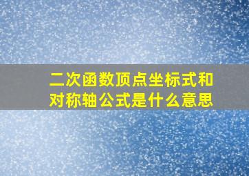 二次函数顶点坐标式和对称轴公式是什么意思