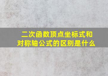 二次函数顶点坐标式和对称轴公式的区别是什么