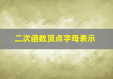 二次函数顶点字母表示