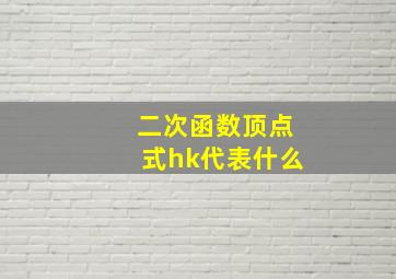 二次函数顶点式hk代表什么