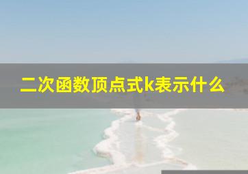 二次函数顶点式k表示什么