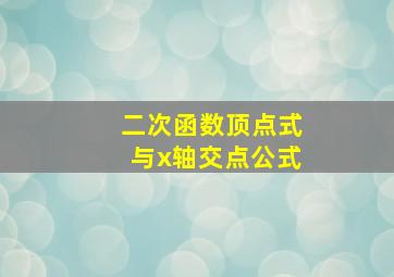 二次函数顶点式与x轴交点公式