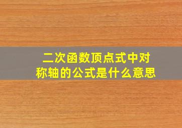 二次函数顶点式中对称轴的公式是什么意思