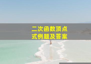 二次函数顶点式例题及答案