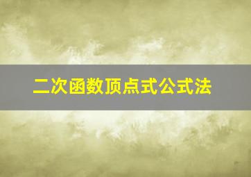 二次函数顶点式公式法