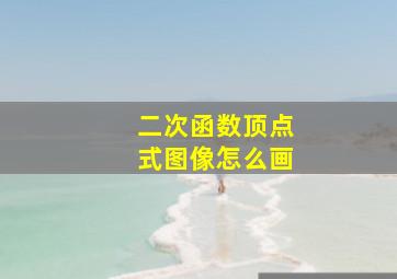 二次函数顶点式图像怎么画