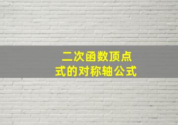 二次函数顶点式的对称轴公式