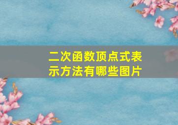 二次函数顶点式表示方法有哪些图片