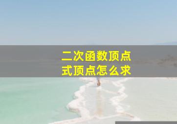 二次函数顶点式顶点怎么求