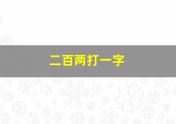 二百两打一字