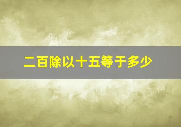 二百除以十五等于多少