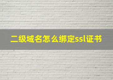 二级域名怎么绑定ssl证书