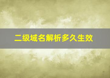 二级域名解析多久生效