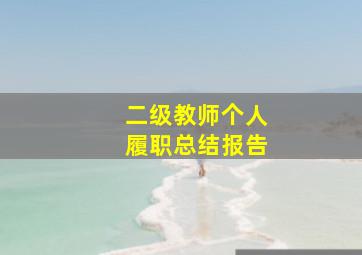 二级教师个人履职总结报告