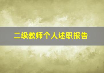 二级教师个人述职报告