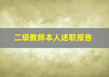 二级教师本人述职报告