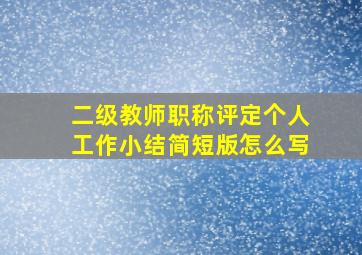 二级教师职称评定个人工作小结简短版怎么写