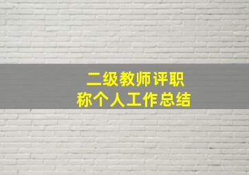 二级教师评职称个人工作总结