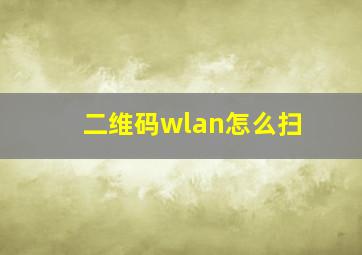 二维码wlan怎么扫