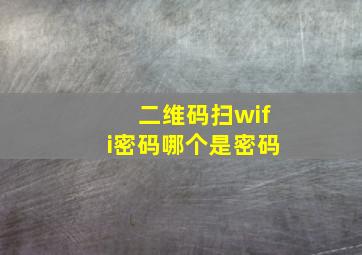 二维码扫wifi密码哪个是密码