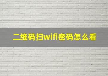 二维码扫wifi密码怎么看