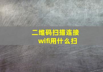 二维码扫描连接wifi用什么扫