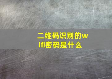 二维码识别的wifi密码是什么