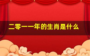 二零一一年的生肖是什么