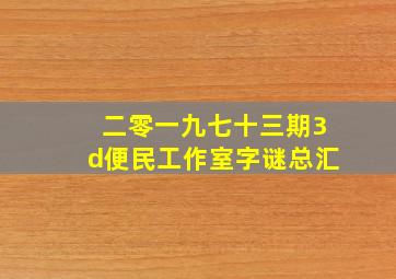 二零一九七十三期3d便民工作室字谜总汇