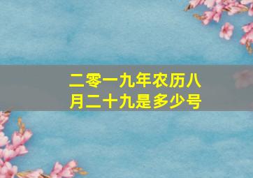 二零一九年农历八月二十九是多少号