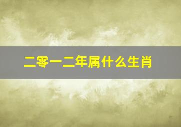 二零一二年属什么生肖